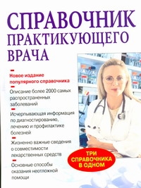Справочник практикующего врача Справочник практикующего врача Бородулин В.И., Воробьев А.И., Тополянский А.В.