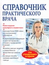 Справочник практического врача Справочник практического врача Бородулин В.И., Воробьев А.И.