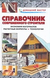 Справочник современного строителя