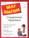 Справочник терапевта Справочник терапевта Романова Е.А.