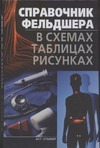 Справочник фельдшера в схемах, таблицах, рисунках Справочник фельдшера в схемах, таблицах, рисунках Джерелей Б.Н.