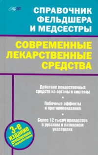 Справочник фельдшера и медсестры. Современные лекарственные средства