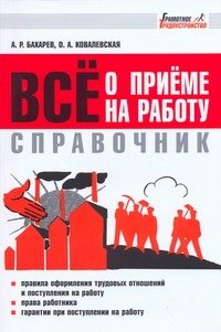 Справочник:Всё о приёме на работу Справочник:Всё о приёме на работу Бахарев А.Р.