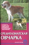 Среднеазиатская овчарка Среднеазиатская овчарка Мычко Е.Н.