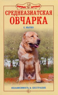 Среднеазиатская овчарка Среднеазиатская овчарка Мычко Е.Н.
