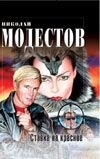 Ставка на красное Ставка на красное Модестов Н.С.