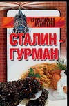 Сталин-гурман