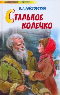 Стальное колечко Стальное колечко Паустовский К.Г.
