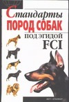 Стандарты пород собак по эгидой FCI Стандарты пород собак по эгидой FCI Джимов М., Крылова Н.