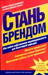 Стань брендом Стань брендом Андрузия Д., Хаскинс Р.
