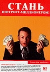 Стань интернет - миллионером!