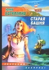 Старая башня Старая башня Баткилина Ю.