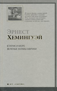 Старик и море. Зеленые холмы Африки Старик и море. Зеленые холмы Африки Хемингуэй Э.