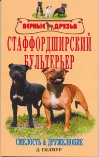 Старффордширский бультерьер