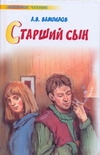 Старший сын Старший сын Вампилов А.В.