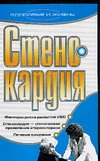 Стенокардия Стенокардия Романова Е.А.