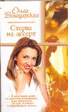 Стерва на десерт Стерва на десерт Володарская О.