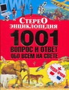 Стереоэнциклопедия.1001 вопрос и ответ обо всем на свете Стереоэнциклопедия.1001 вопрос и ответ обо всем на свете Шереметьева Т. Л.