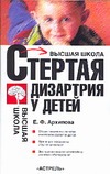 Стертая дизартрия у детей Стертая дизартрия у детей Архипова Е.Ф.