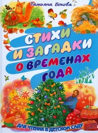 Стиxи и загадки о временаx года