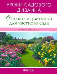 Стильные цветники Стильные цветники Ильина В.В.