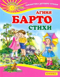 Стихи Стихи Барто А.Л.