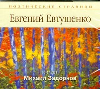 Евтушенко Е.А. Поэтические страницы. Евтушенко (на CD диске)