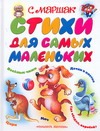 Стихи для самых маленьких Стихи для самых маленьких Бордюг С.И., Маршак С.Я.