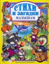 Стихи и загадки малышам Стихи и загадки малышам Иванова О.