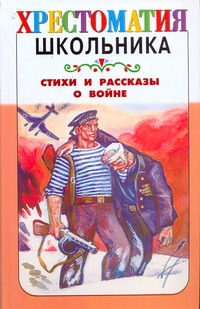 Стихи и рассказы о войне Стихи и рассказы о войне Федоренко П.К.