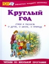 Стихи и рассказы о детях, о школе, о природе Стихи и рассказы о детях, о школе, о природе Занков В.В., Оленичева Ю.Н.