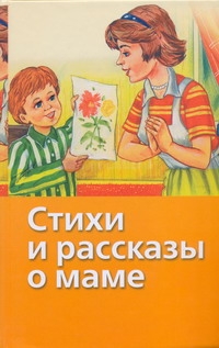Стихи и рассказы о маме Стихи и рассказы о маме