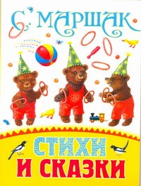Стихи и сказки Стихи и сказки Маршак С.Я.