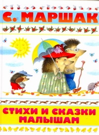 Стихи и сказки малышам