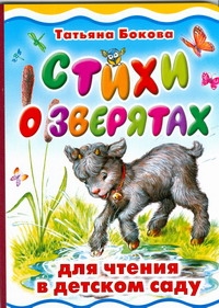Стихи о зверятах для чтения в детском саду