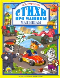 Стихи про машины малышам Стихи про машины малышам Корнеева О.