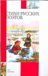 Стихи русских поэтов, XIX-XX веков - фото 1