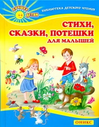 Данкова Регина Стихи, сказки, потешки для малышей