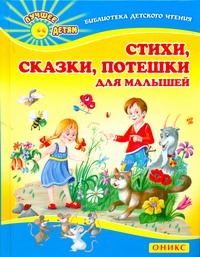 Стихи, сказки, потешки для малышей Стихи, сказки, потешки для малышей Данкова Р. Е.