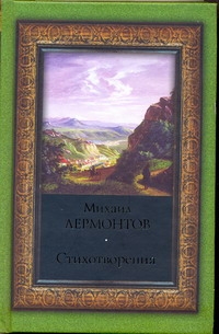 Стихотворения Стихотворения Лермонтов М. Ю.
