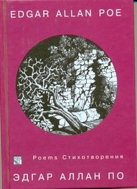 Стихотворения Стихотворения По Э. А.