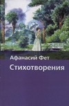 Стихотворения Стихотворения Фет А. А.