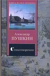 Стихотворения. Поэмы
