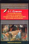 Стихотворения. Руслан и Людмила. Сказка о мертвой царевне и о семи богатырях Стихотворения. Руслан и Людмила. Сказка о мертвой царевне и о семи богатырях Пушкин А.С.