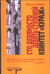 Сто девяносто девять ступеней. Квинтет "Кураж" Сто девяносто девять ступеней. Квинтет "Кураж" Фейбер М.