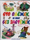 Сто одежек, и все без застежек Сто одежек, и все без застежек Бордюг С.И.