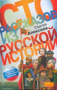 Сто рассказов из русской историии