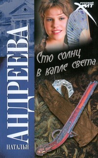Сто солнц в капле света