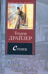 Стоик Стоик Драйзер Т.