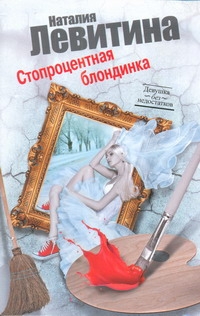 Стопроцентная блондинка